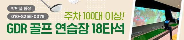 아산GDR골프18타석