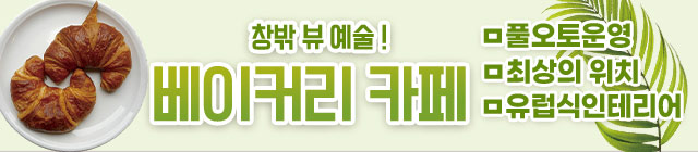 프랑스감성베이커리카페